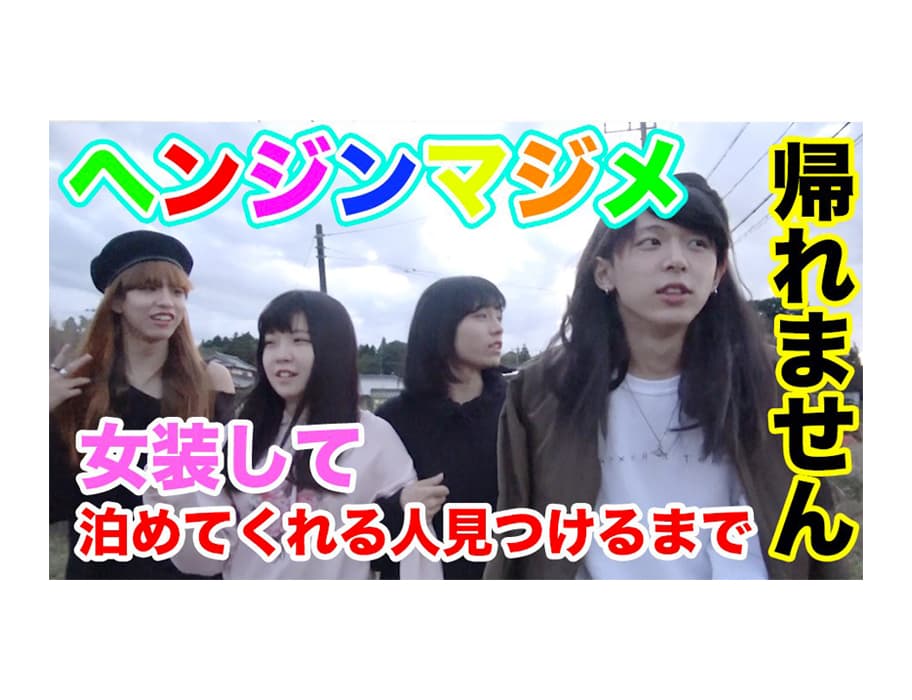 【ヘンジンマジメ】「いばきらTV」に出演！