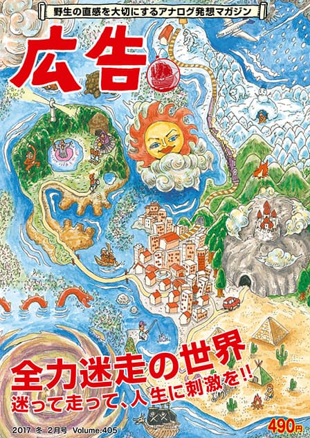 雑誌「広告」vol.405の編集に携わりました