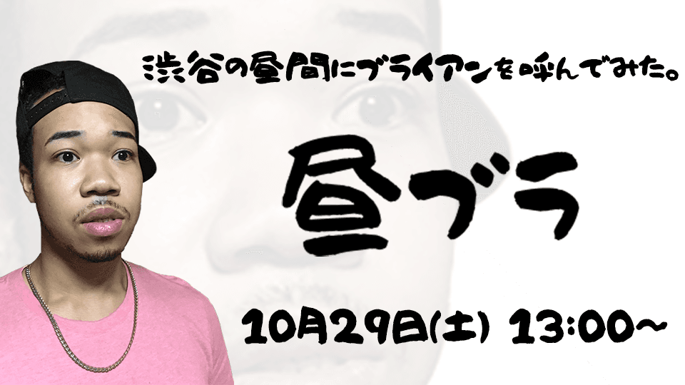 【ブライアン】LINE LIVEにて冠番組「昼ブラ」配信開始！