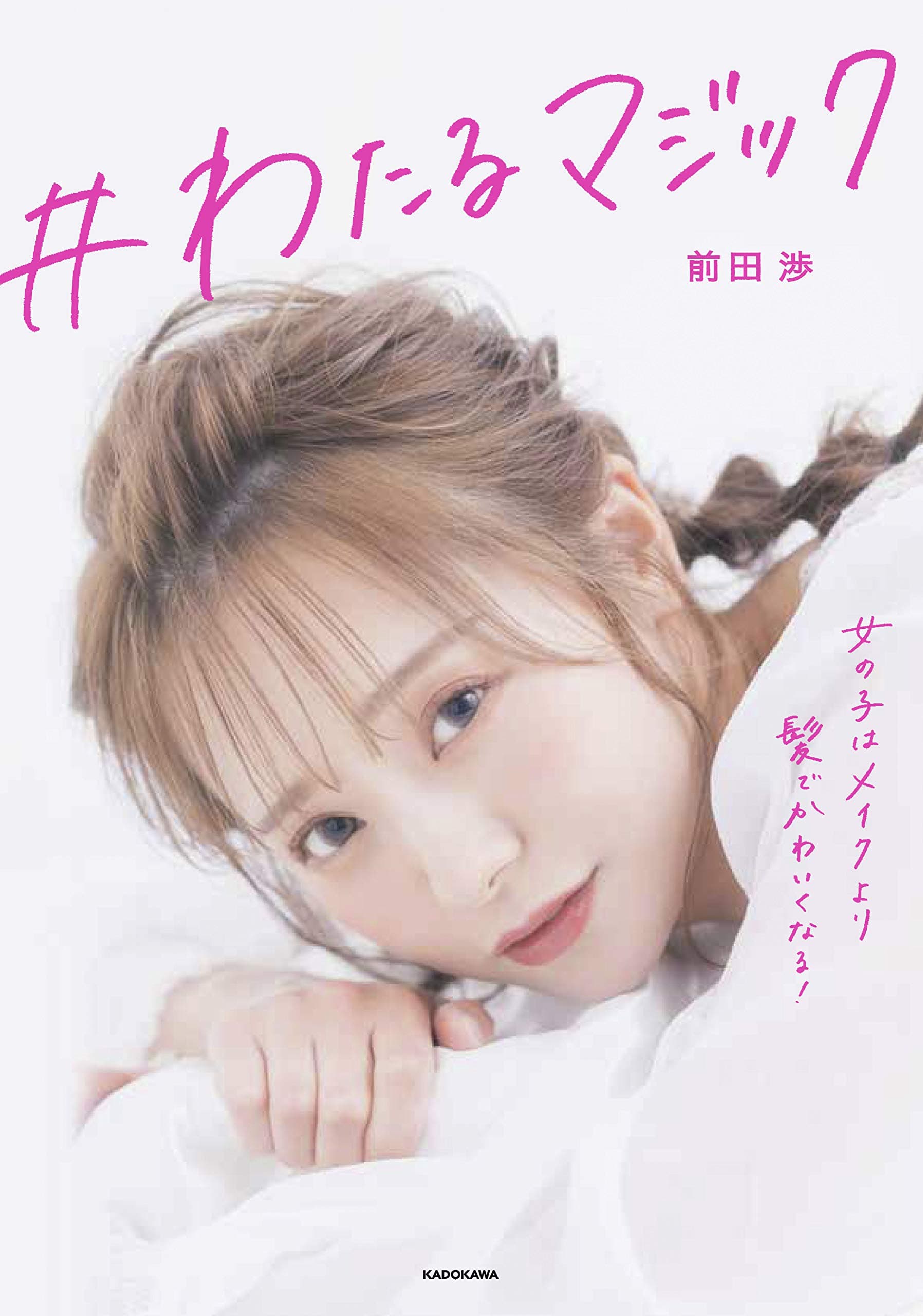 【ななまる】書籍「＃わたるマジック　女の子はメイクより髪でかわいくなる!」に登場！