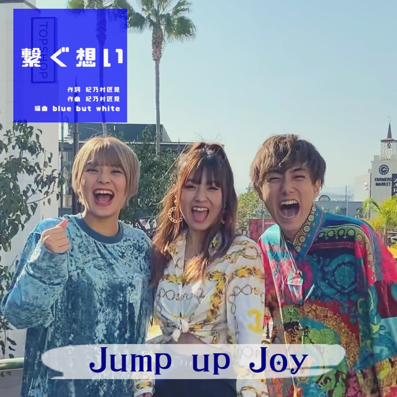 【Jump up Joy】デジタルシングル「繋ぐ想い」LINE MUSICで独占先行配信開始！