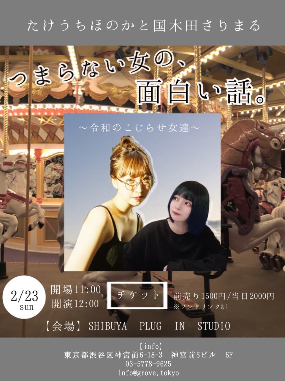 【たけうちほのか、国木田さりまる】イベント「さりまる＆たけうちほのかオフ会 〜つまらない女の面白い話〜」開催決定！