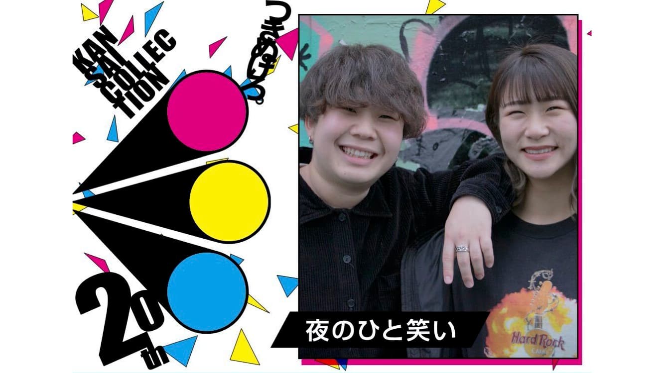 【夜のひと笑い】「関西コレクション2021 S/S」に出演決定！