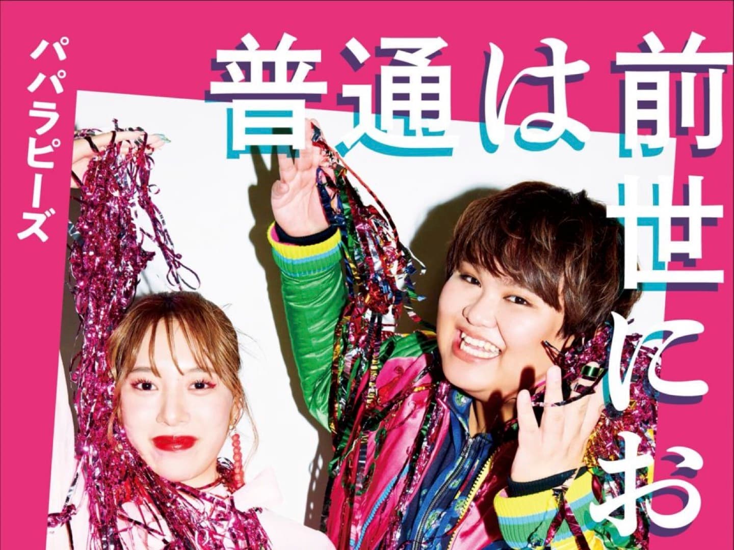 【パパラピーズ】エッセイ本「普通は前世においてきた」本日発売！