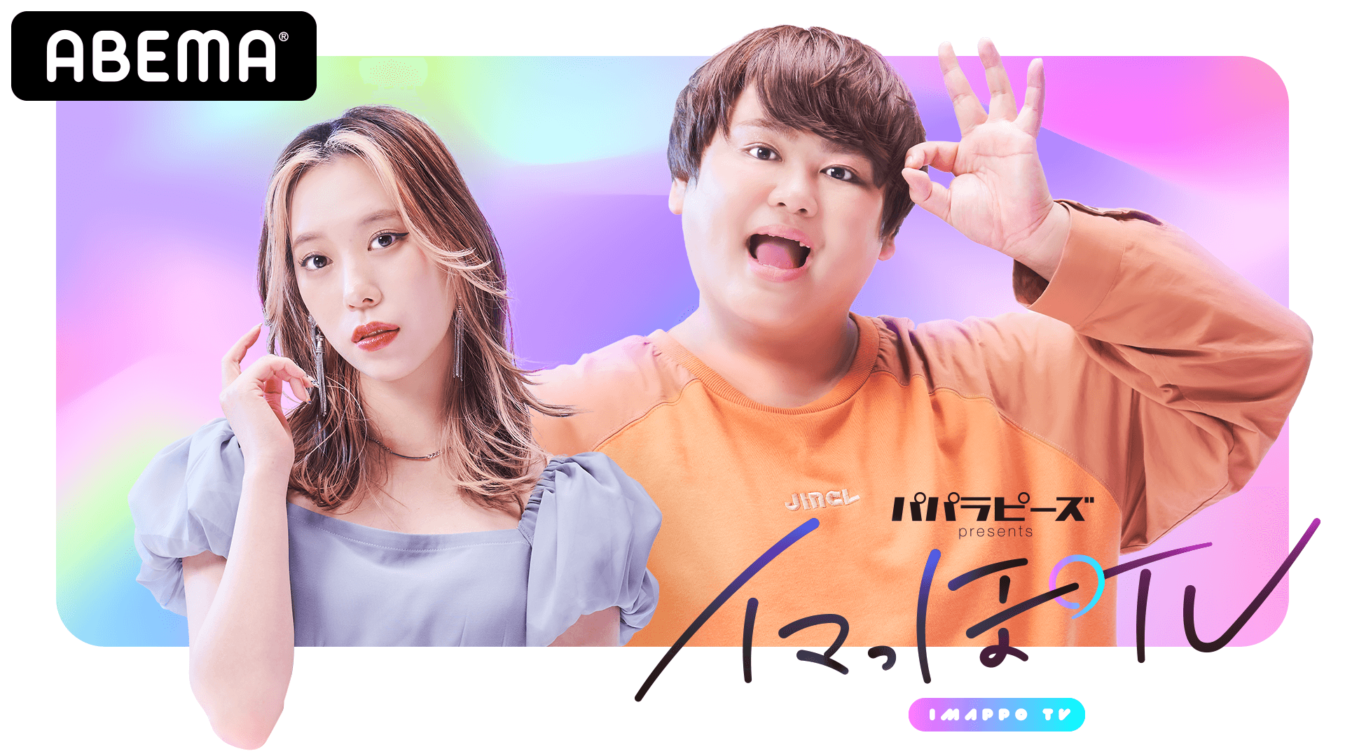 【パパラピーズ】AbemaTV「パパラピーズのイマっぽTV」本日より放送開始！