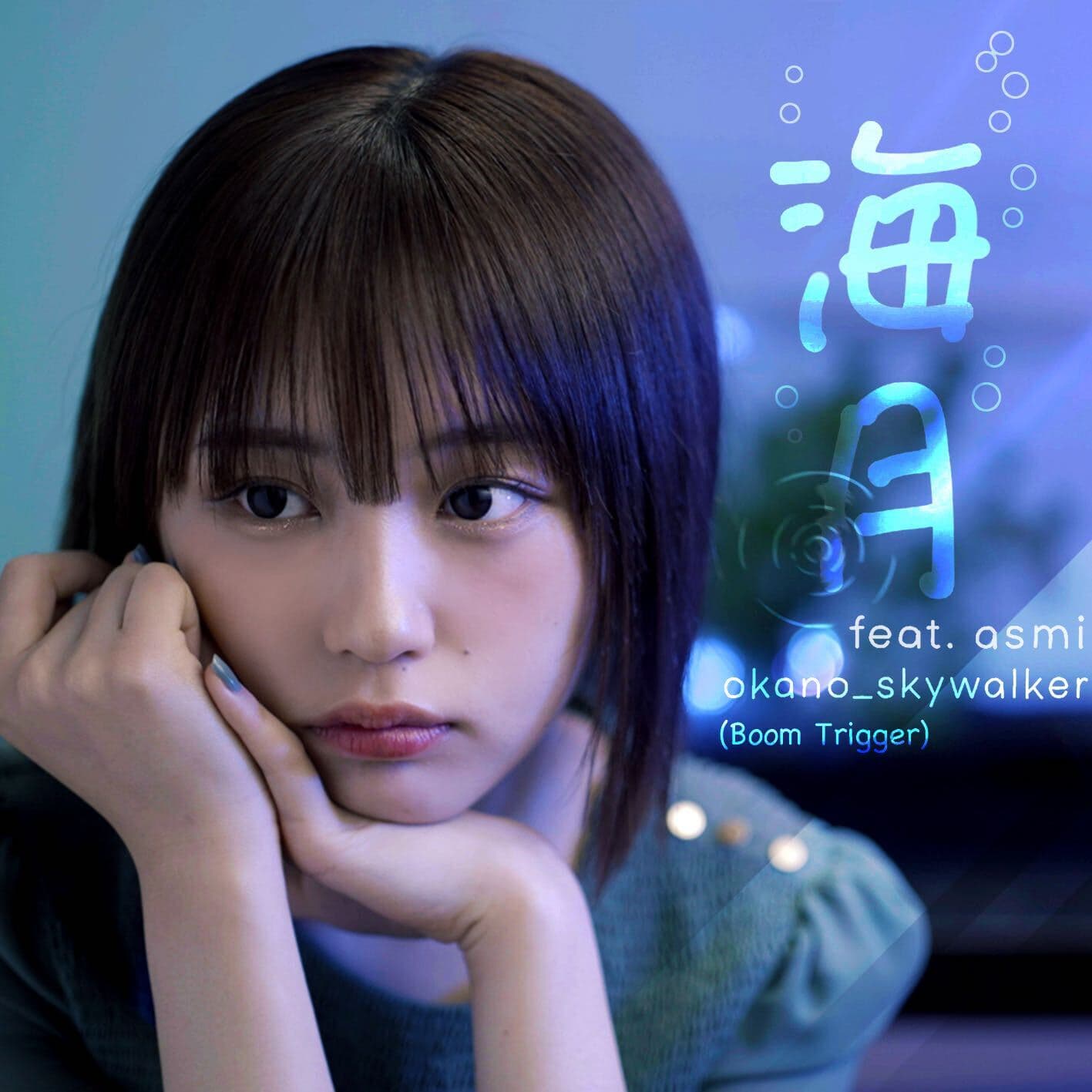 【なえなの】okano_skywalker(Boom Trigger)「海月 feat.asmi」MV出演！