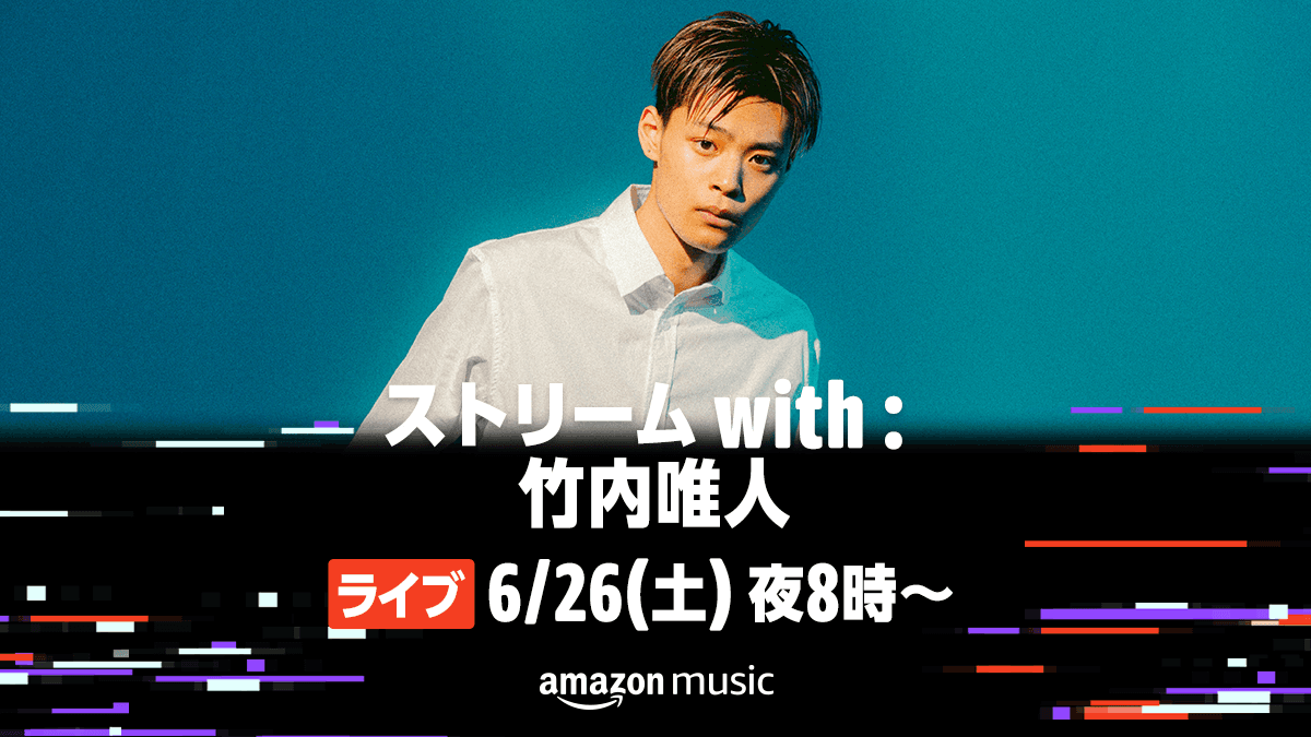 【竹内唯人】Amazon Music Japan Channel「ストリーム with：竹内唯人」配信決定！
