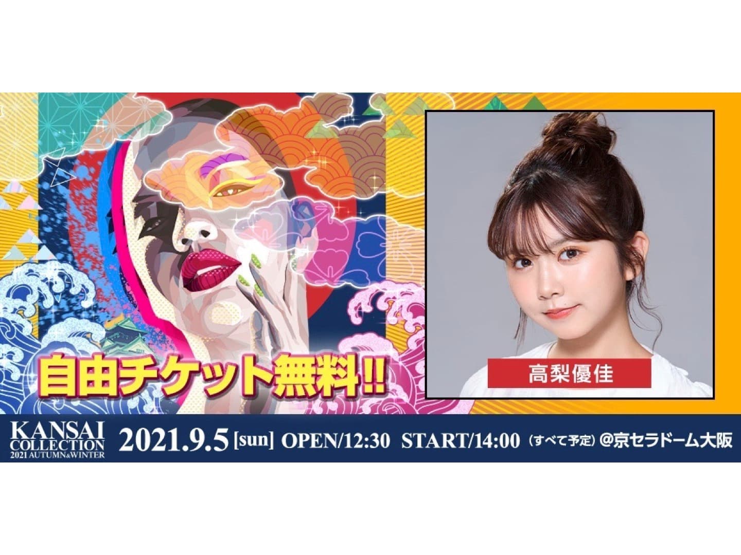 【高梨優佳】「関西コレクション2021 AUTUMN＆WINTER」に出演！