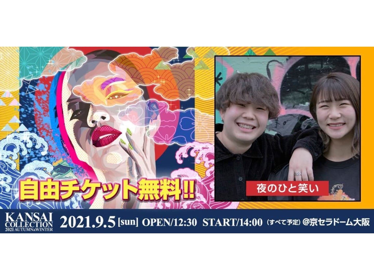 【夜のひと笑い】「関西コレクション2021 AUTUMN＆WINTER」に出演！