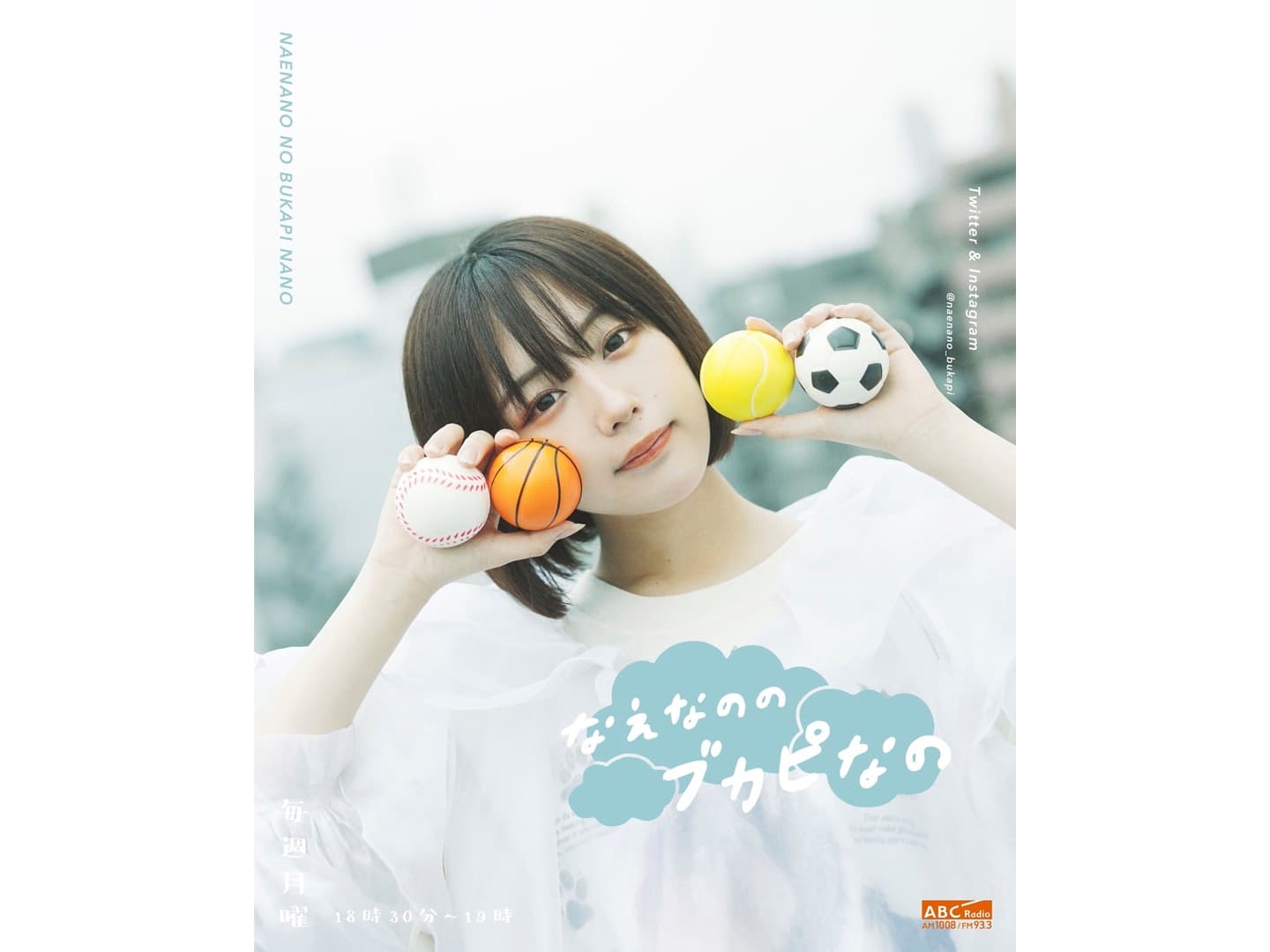 【なえなの】初ラジオMC！ABCラジオ「なえなののブカピなの」スタート！