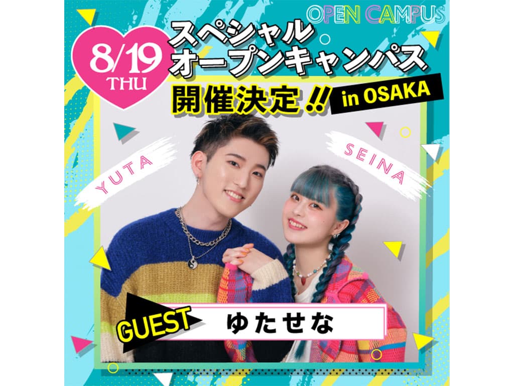 【ゆたせなcp】ヴィーナスアカデミー大阪校　スペシャルオープンキャンパスにゲスト出演決定！