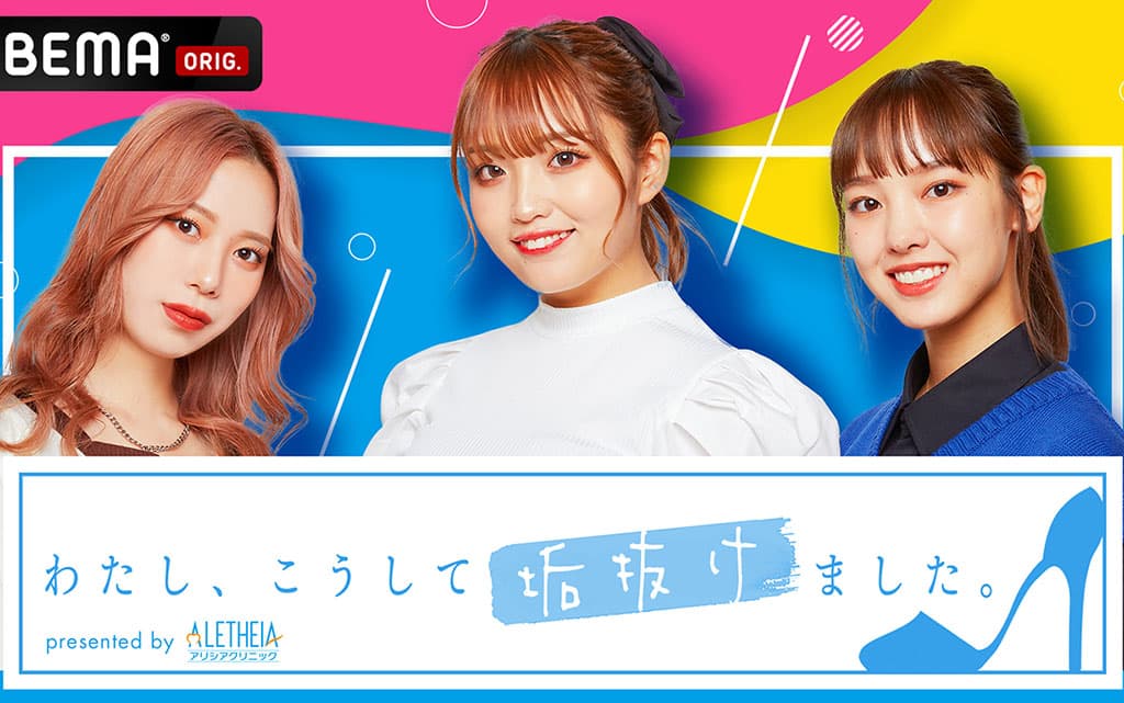 【タナカガ】ABEMA「わたし、こうして垢抜けました。」に出演！