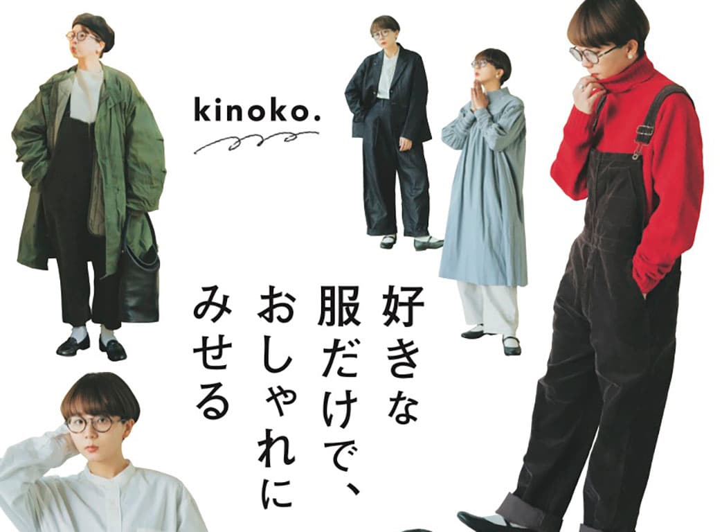 【kinoko】初スタイルブック「好きな服だけで、おしゃれにみせる」本日発売！