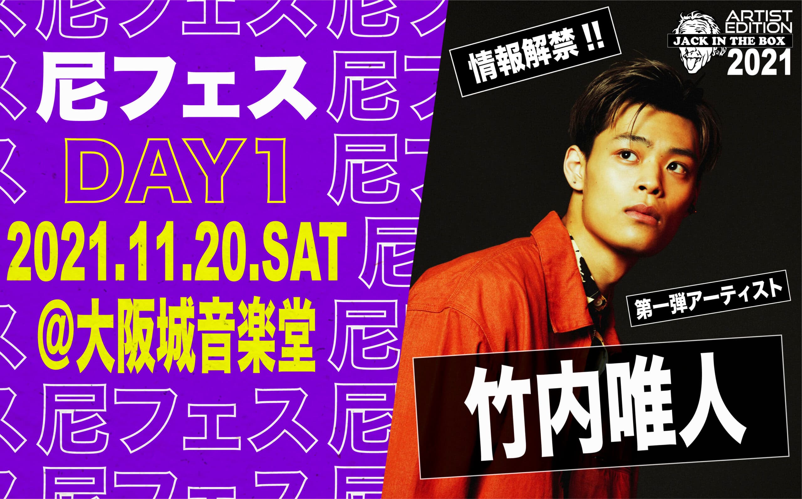 【竹内唯人】「尼FES. Jack in the BOX “ARTIST EDITION” 2021」出演決定！