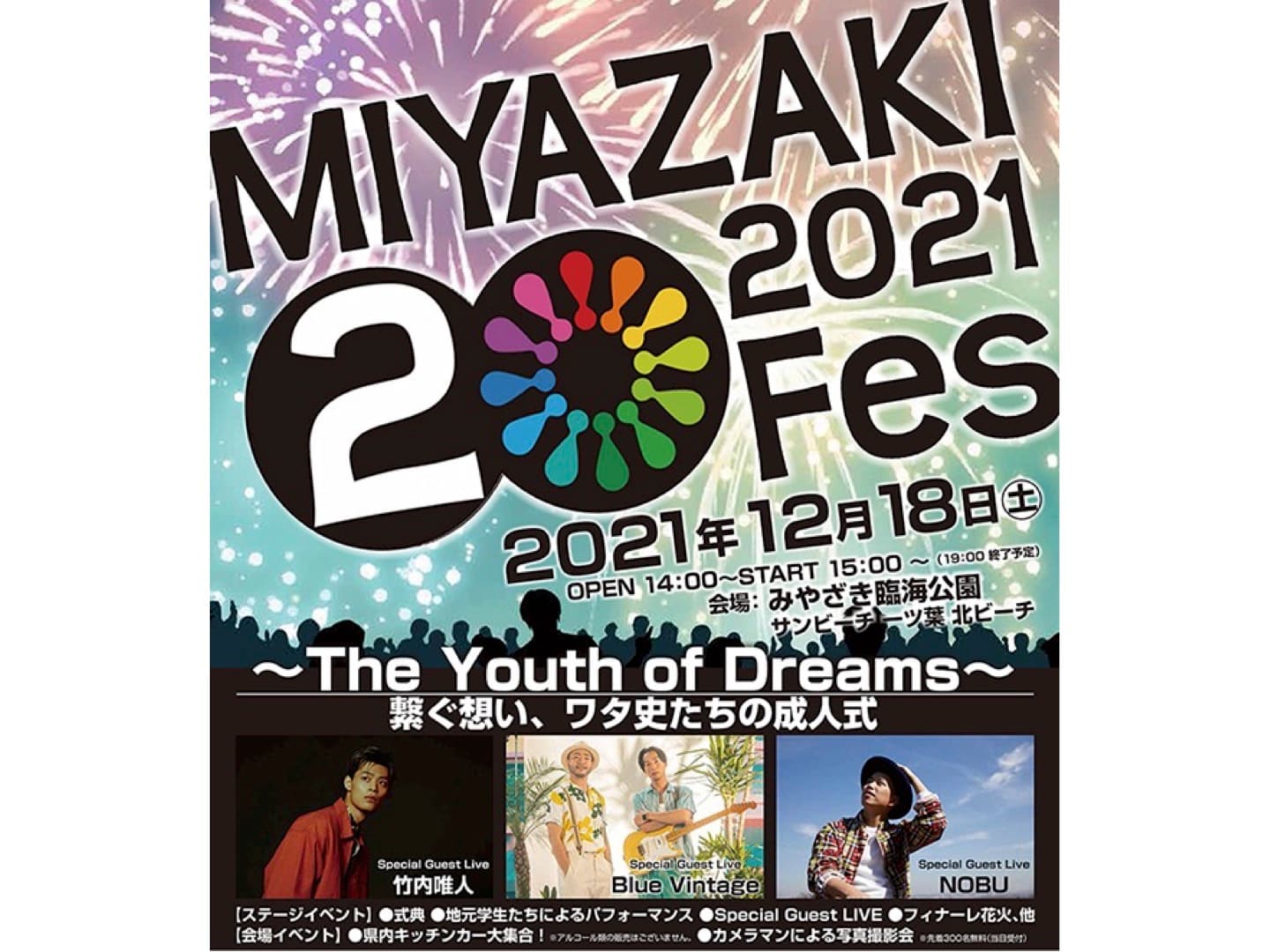 【竹内唯人】「～The Youth Of Dreams～ 繋ぐ想いワタ史たちの成人式『MIYAZAKI 20FES』」に出演決定！