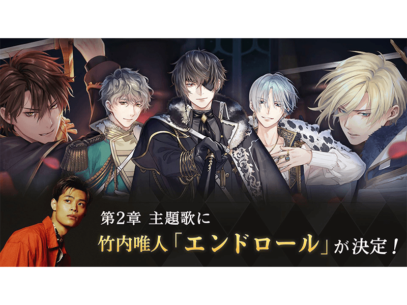 【竹内唯人】恋愛ゲームアプリ「イケメン王子 美女と野獣の最後の恋」第2章主題歌に決定！