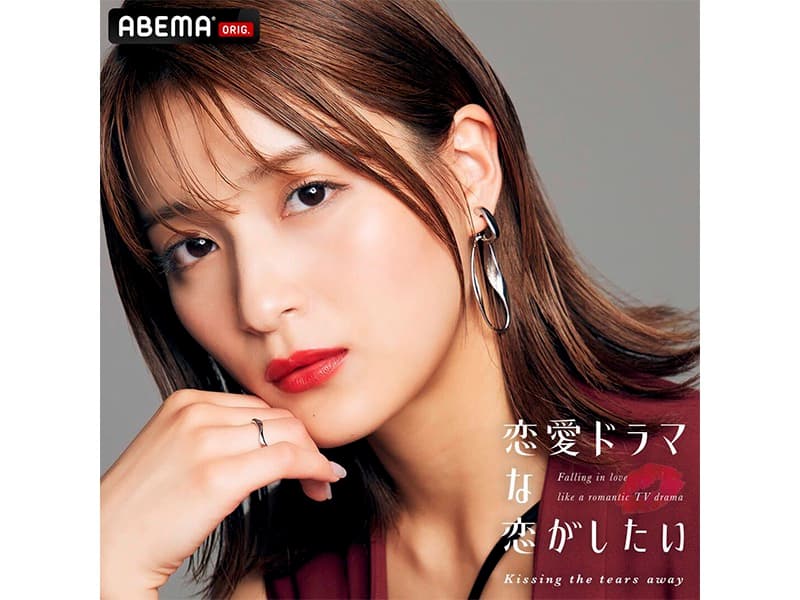【織田奈那】ABEMA「恋愛ドラマな恋がしたい～Kissing the tears away～」出演決定！