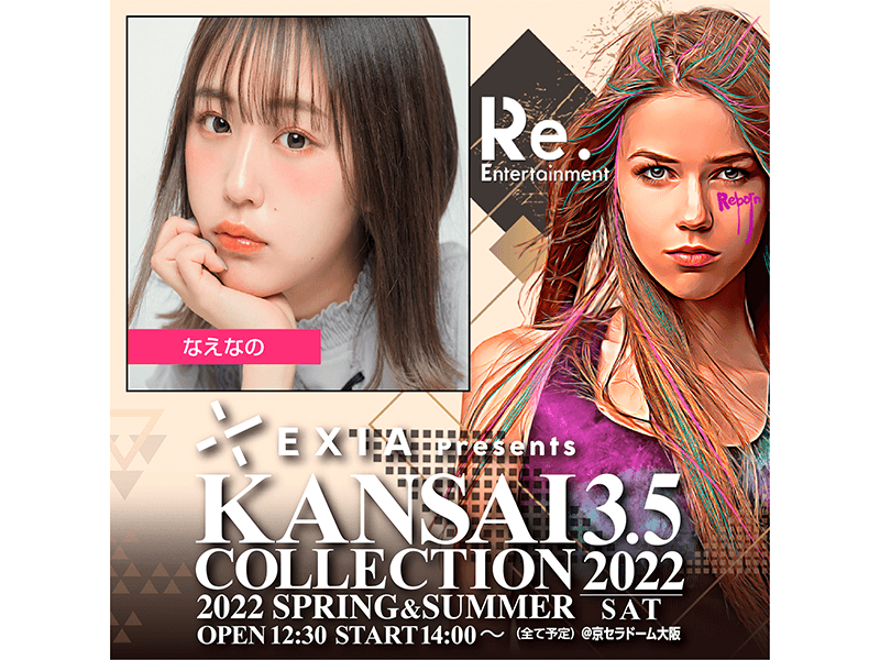 【なえなの】「EXIA Presents KANSAI COLLECTION 2022 S/S」出演決定！