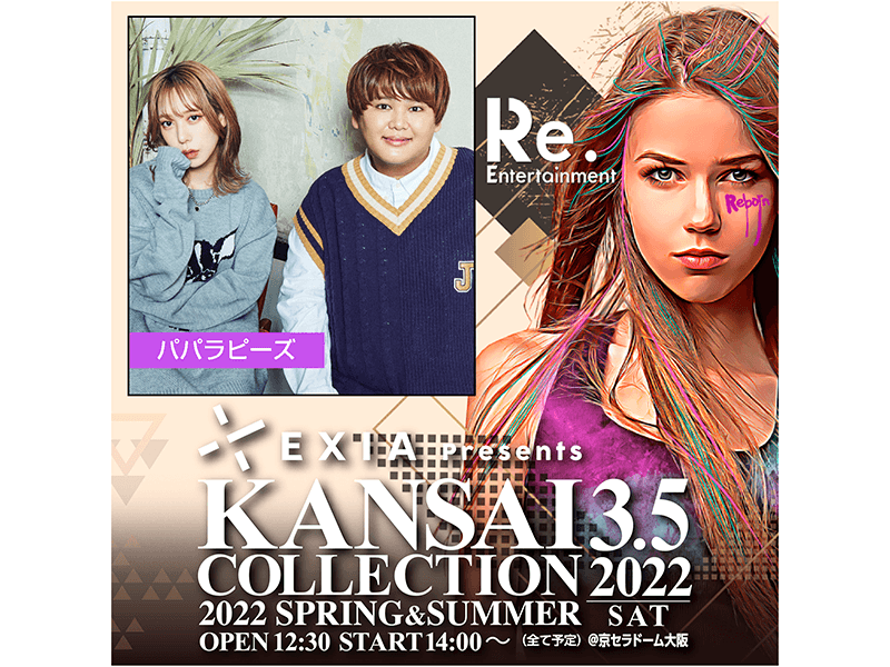【パパラピーズ】「EXIA Presents KANSAI COLLECTION 2022 S/S」出演決定！