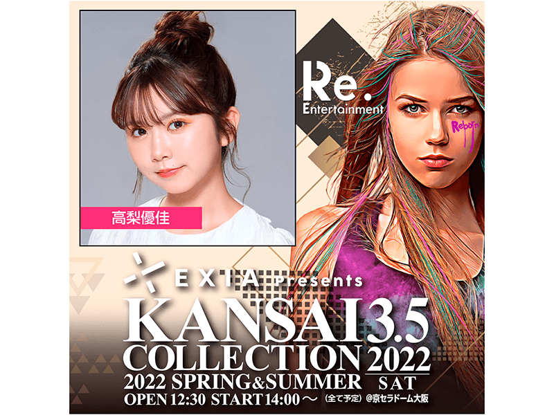 【高梨優佳】「EXIA Presents KANSAI COLLECTION 2022 S/S」出演決定！