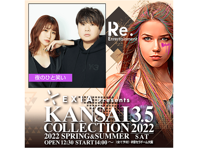 【夜のひと笑い】「EXIA Presents KANSAI COLLECTION 2022 S/S」出演決定！