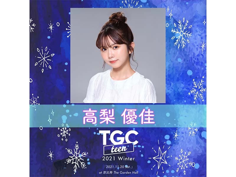 【高梨優佳】「TGC teen 2021 Winter」出演決定！