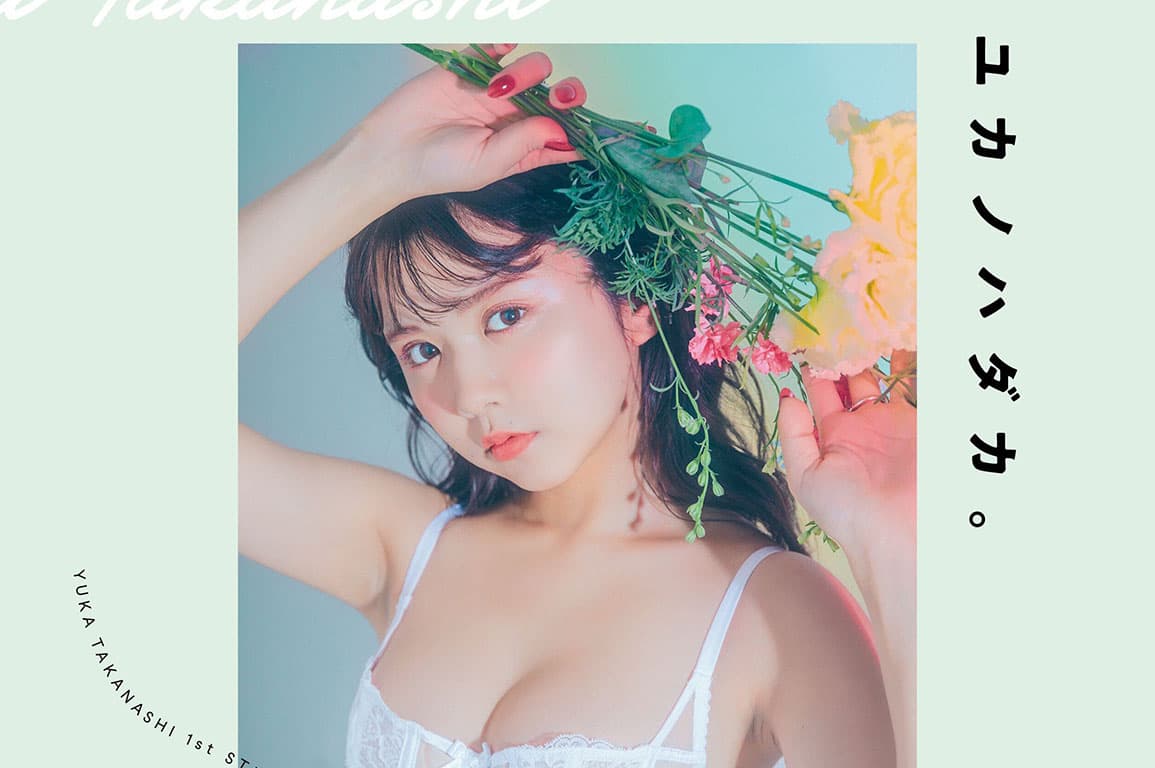 【高梨優佳】1stスタイルブック「ユカノハダカ。 “可愛い”は努力でつくれる！」発売決定！