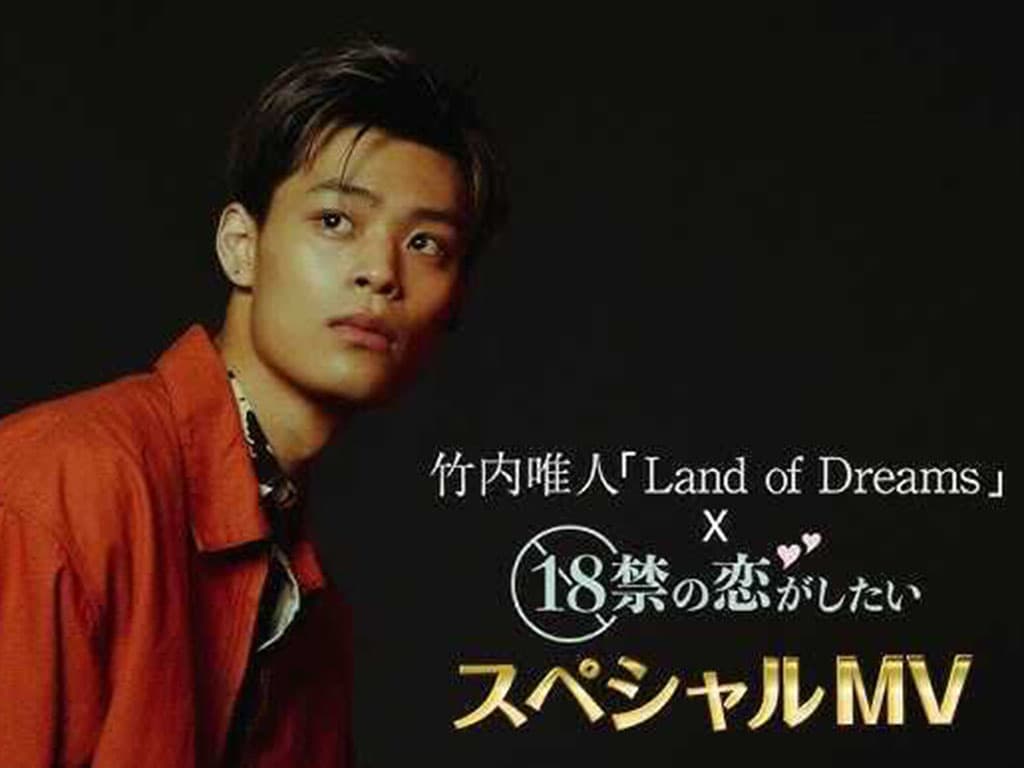 【竹内唯人】「18禁の恋がしたい」× 「Land of Dreams」スペシャルMUSIC VIDEOを公開！