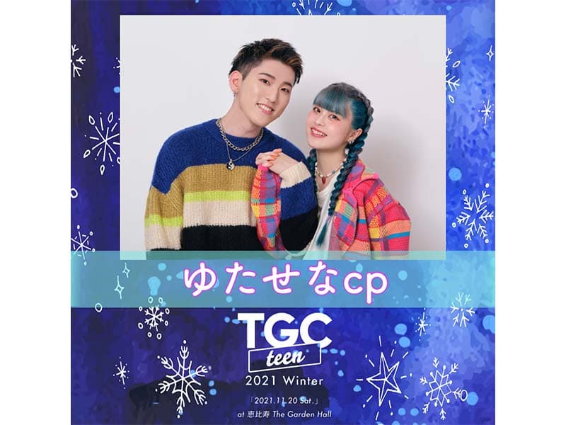 【ゆたせなcp】「TGC teen 2021 Winter」出演決定！