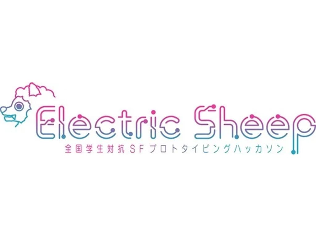 【パパラピーズ】イベント「学生対抗SFプロトタイピングハッカソン「Electric Sheep」」のナビゲーターに決定！