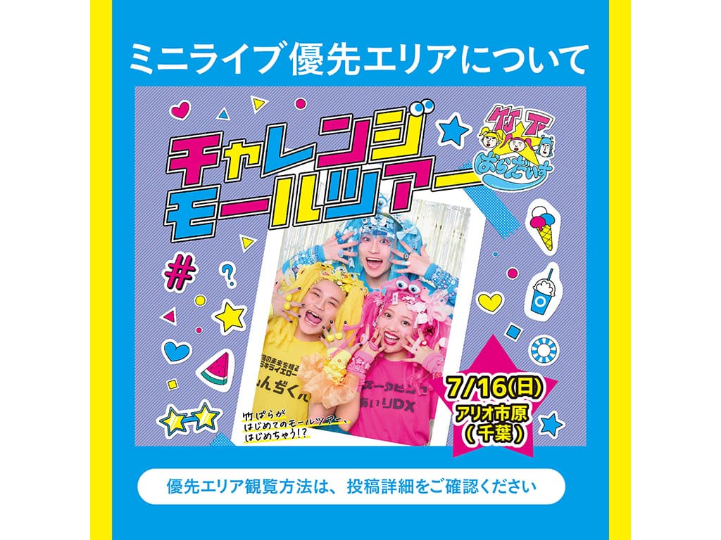 【竹下☆ぱらだいす】モールツアー追加情報！アリオ市原でのイベント詳細解禁！