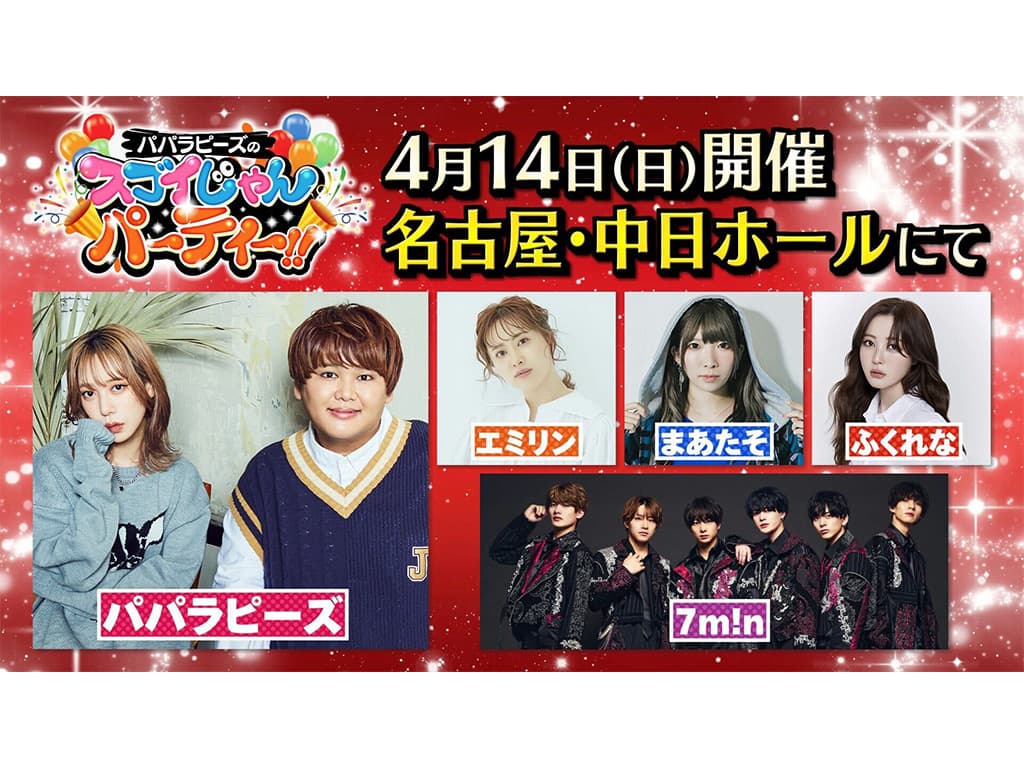 【パパラピーズ】中日ホールオープニングイベント「パパラピーズのスゴイじゃんパーティー&#x203c;︎」に出演！
