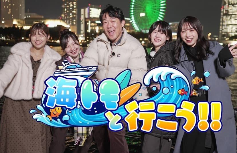 BSよしもと「海トモと行こう！！」出演