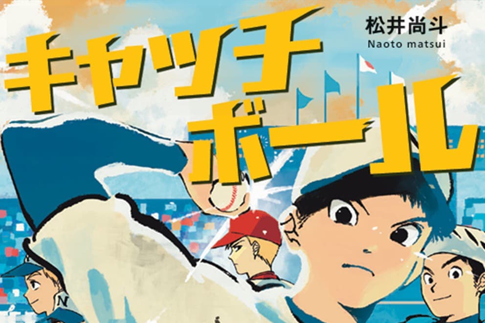 松井尚斗：小説「キャッチボール」本日発売！