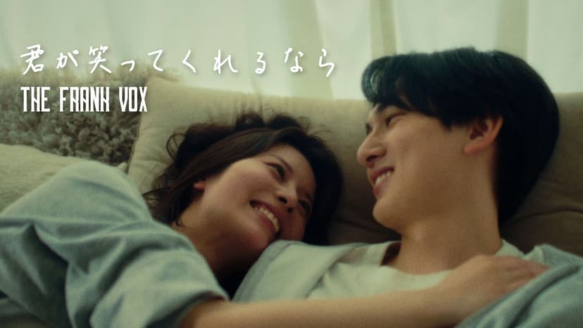 THE FRANK VOX「君が笑ってくれるなら」MV出演