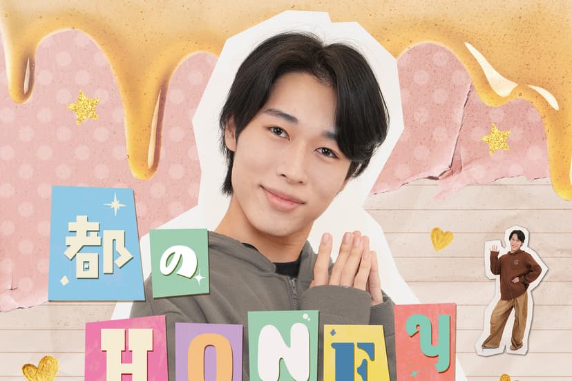 初の冠ポッドキャスト番組「都のハニーダイアリー」配信決定！