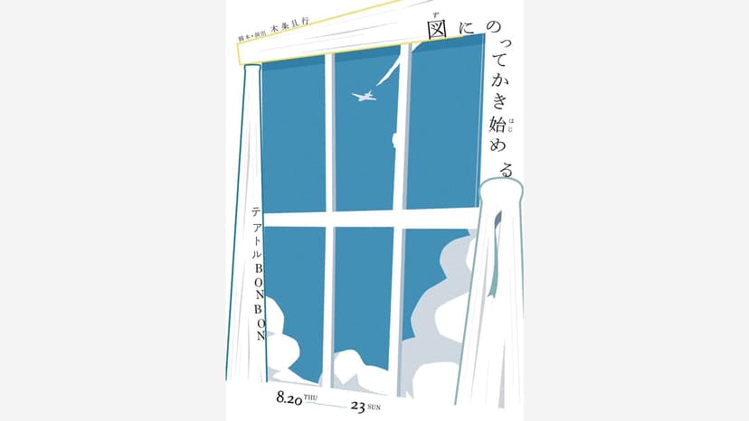 舞台「図にのってかき始める」出演