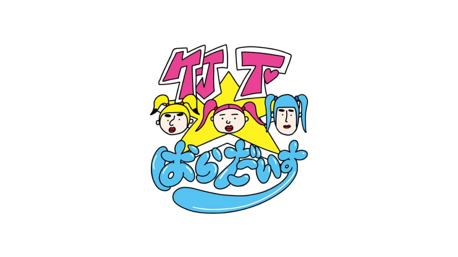 竹下☆ぱらだいす