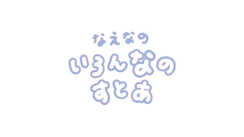 なえなのいろんなのすとあ