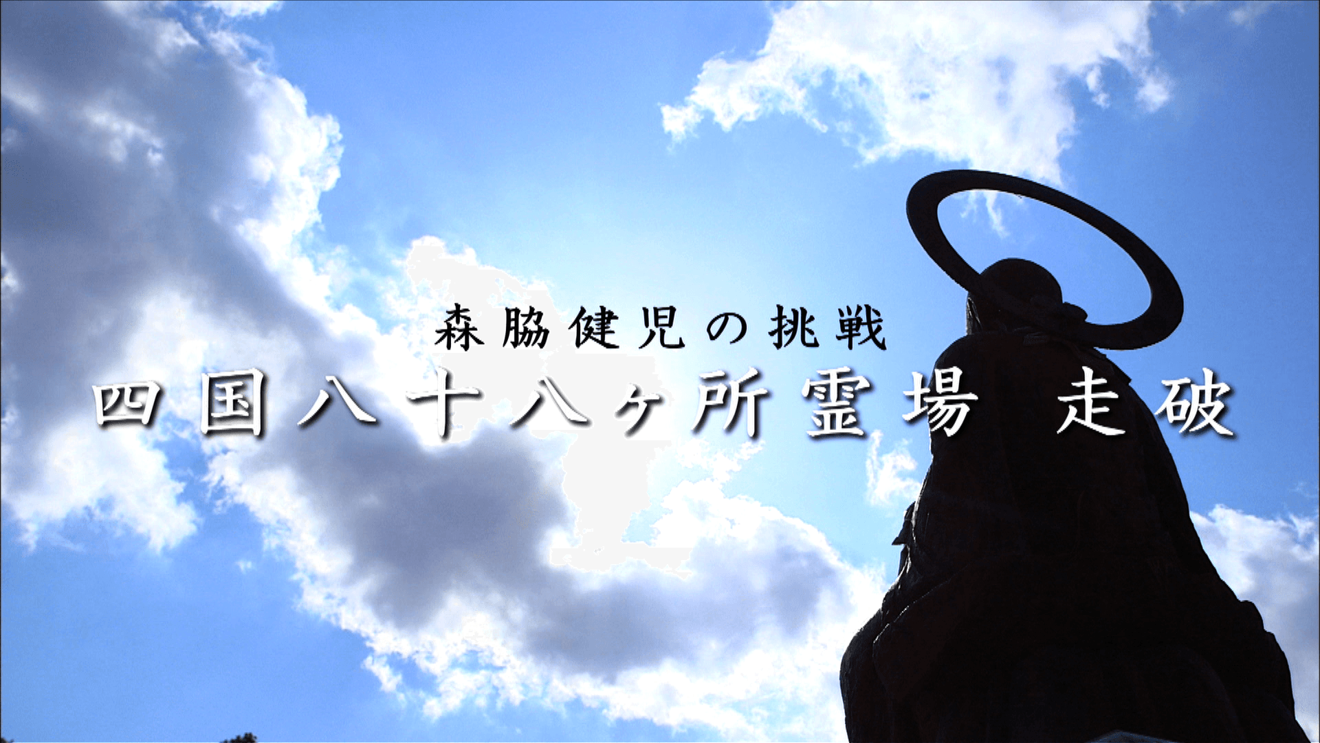 【企画協力】ソフトバンクWeb動画「森脇健児の挑戦! 四国八十八ヶ所霊場を走破!」