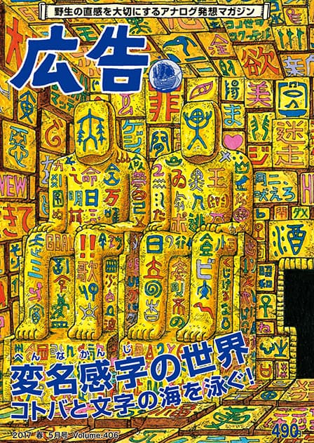 雑誌「広告」vol.406の編集に携わりました