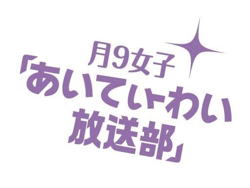 【大関れいか・ぬーん・かやくま】Kiss FM KOBE「あいてぃーわい放送部」に出演!