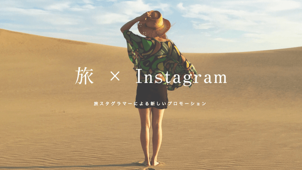 Instagramプロモーション施策「旅スタグラマー 体験プロモーション」を提供開始