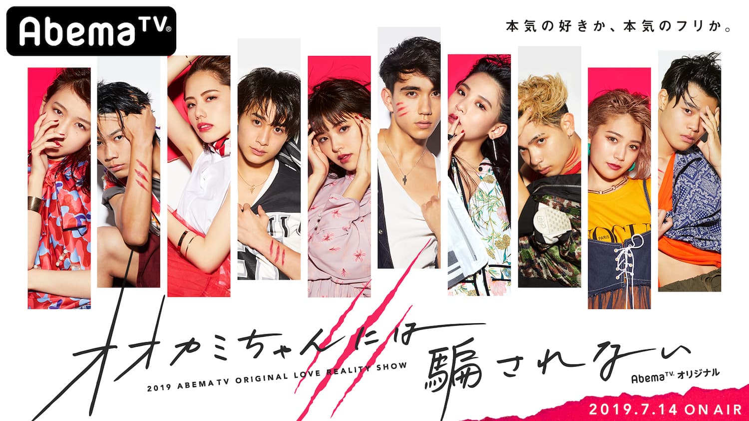 【竹内唯人】AbemaTV「オオカミちゃんには騙されない」に出演!