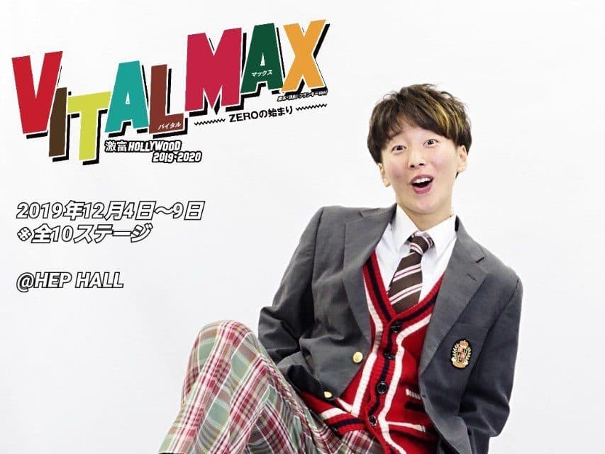 【ひなた】舞台「VITAL MAX!!〜ZEROの始まり〜」が本日よりスタート!