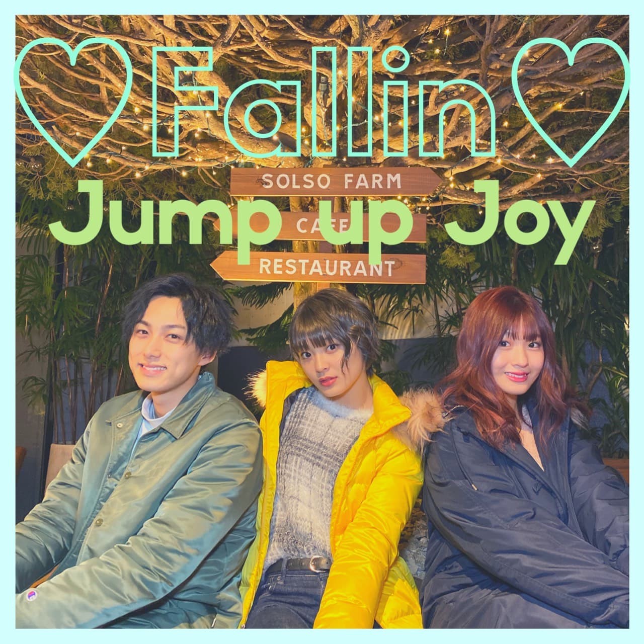 【Jump up Joy】デジタルシングル「♡Fallin♡」LINE MUSICで独占先行配信開始!