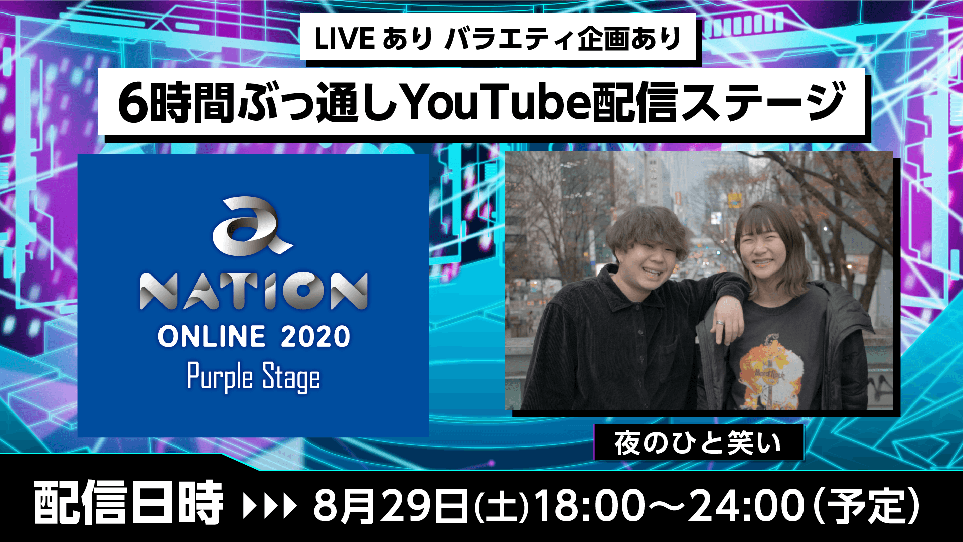 【夜のひと笑い】a-nation online 2020 Purple Stageに出演!
