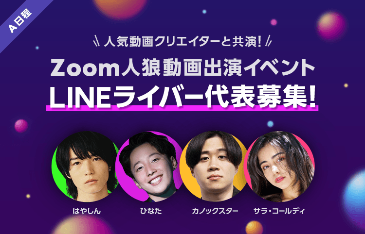 インフルエンサーと共演できる動画出演権争奪イベント開催中!