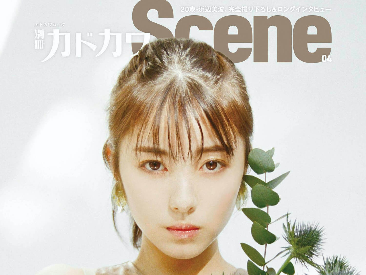 【なえなの】雑誌「別冊カドカワScene 04」に掲載!