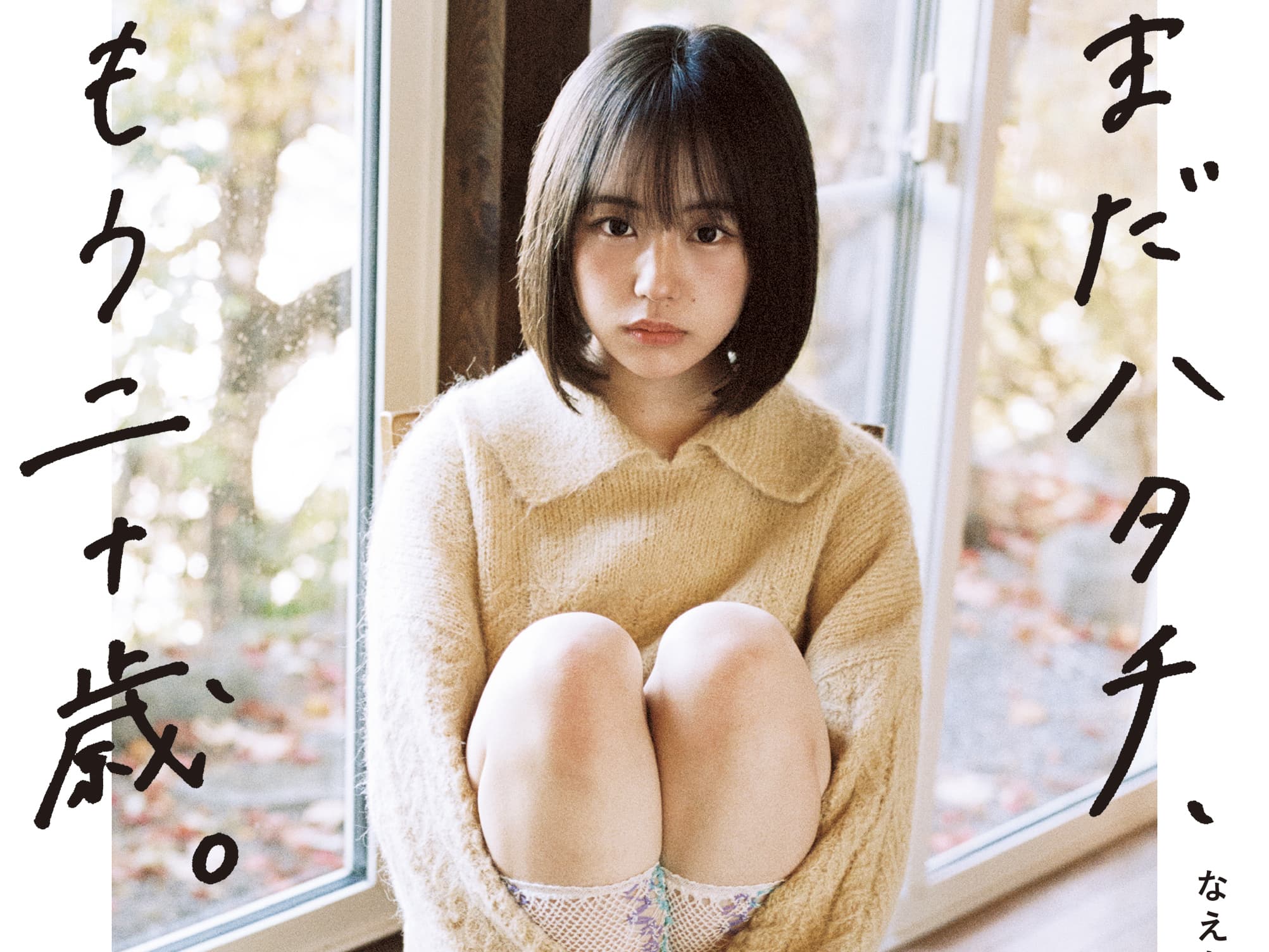 【なえなの】フォトエッセイ「まだハタチ、もう二十歳。」が発売!